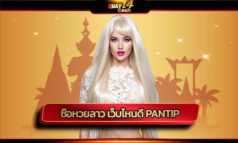ซื้อหวยลาว เว็บไหนดี pantip อัตตราการจ่าย สูงสุด ในประเทศไทย