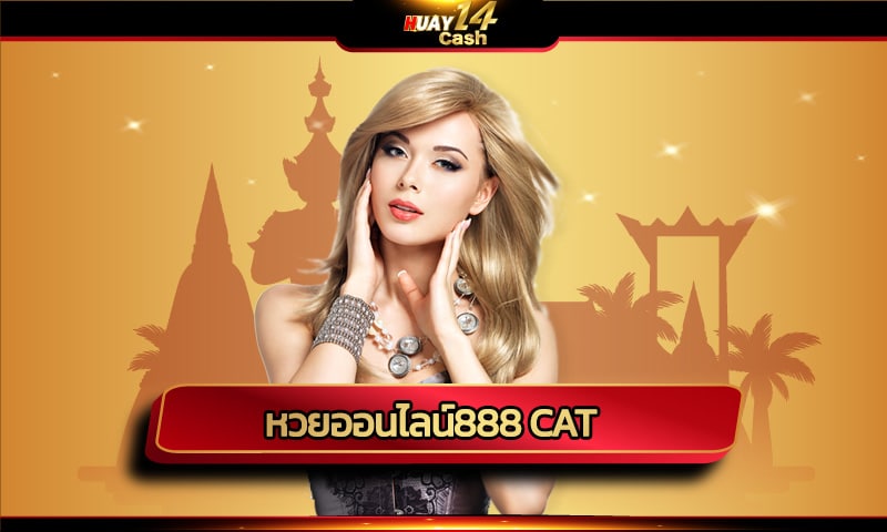 หวยออนไลน์888 cat มั่นคง ปลอดภัย โปรโมชั่น เร้าใจ จ่ายเต็มทุกเลข