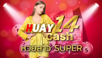 หวยลาว super คืออีกหนึ่งประเภทของหวยออนไลน์ที่เล่นได้เงินง่าย จ่ายเงินไว ไม่ต้องรอเล่นงวดละ 15 วันแบบหวยรัฐบาล